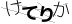 CAPTCHA